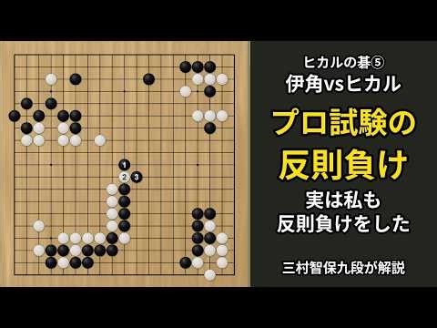 伊角さんの反則負け 1勝の重さと良心の葛藤を経験者が語る【ヒカルの碁⑤】