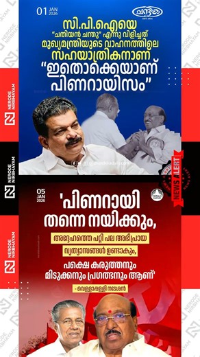 Pinarayi will continue to lead; Vellappally Natesan | CPI | Pinarayism | pv anvar | tmc | udf | cpim