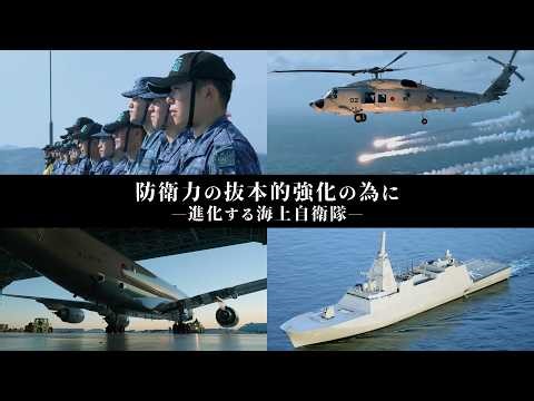【海上自衛隊公式広報ビデオ】防衛力の抜本的強化の為に
