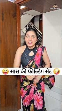 सास की फील्डिंग सेट 😜🤪 Comedy Shorts #comedy #funny #youtubeshorts #trending #shorts