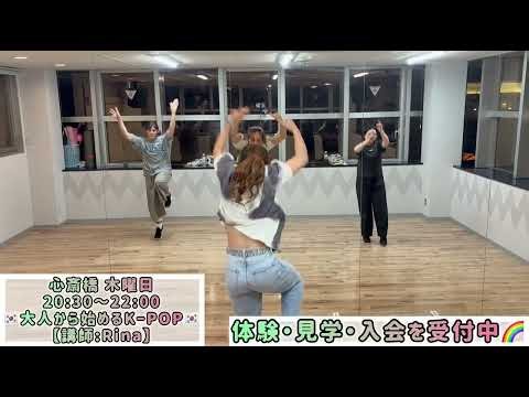 【大阪】初心者向けKPOPダンス｜Rina先生の9/24レッスン動画（クラスの雰囲気）