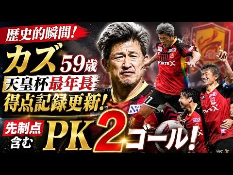 ⚽️🔥 カズ59歳、歴史を塗り替える！衝撃の天皇杯最年長ゴール更新🏆😱 PK2発で魅せた“キング・カズ”の凄さ！
