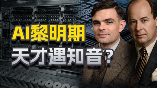 机器真的能思考吗？人工智能的发展从何而来？【留声社·AI简史】