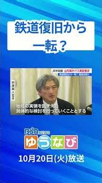 長期の運休が続くJR米坂線で山形県がバスの実証を要求