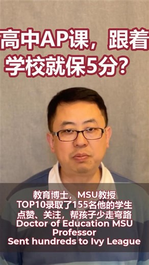 高中AP课跟着学校学，就能稳拿5分吗？很多华人家庭高估了学校AP课