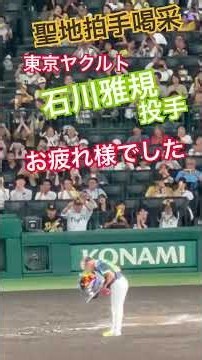 #石川雅規 #東京ヤクルトスワローズ #花束 #阪神タイガース #阪神甲子園球場