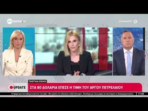 Στα 80 δολάρια έπεσε η τιμή του αργού πετρελαίου