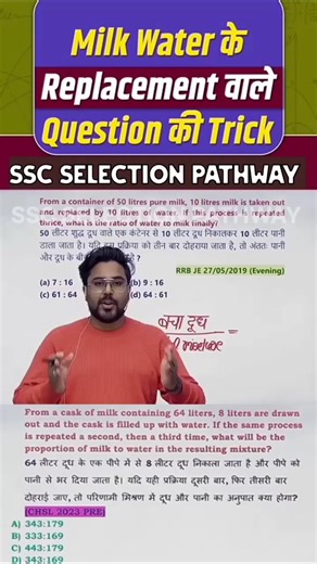 दूध पानी के Replacement वाले सवालों को करने की सबसे आसान Trick || Mixture Alligation #ssc #mts #90s