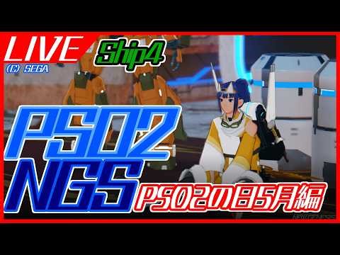 【#PSO2NGS】PSO2の日5月編【ship4】