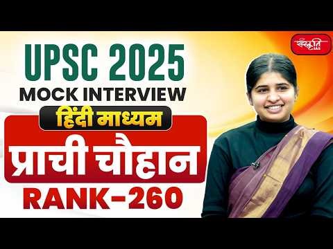 UPSC Result 2025 | UPSC CSE Topper | PRACHI CHOUHAN - RANK 260 | Mock Interview | SANSKRITI IAS