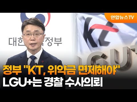 정부 "KT, 위약금 면제해야"…LGU+는 경찰 수사의뢰 / 연합뉴스TV (YonhapnewsTV)