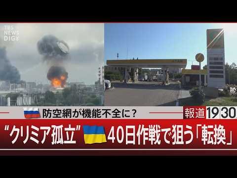 ロシア防空網が機能不全に？／“クリミア孤立”ウクライナ40日作戦で狙う「転換」【6月30日(火) #報道1930】｜TBS NEWS DIG