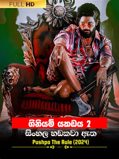 ගිනියම් යකඩය 2 - පසුව ආවේ හරිතය | Pushpa The Rule