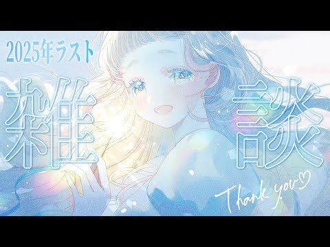 【2025年ラスト配信！】みんなで「町田ちま_まとめ表」を作る配信【にじさんじ/町田ちま】