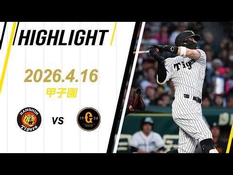 【ハイライト】2026/4/16(木)阪神vs巨人(甲子園)
