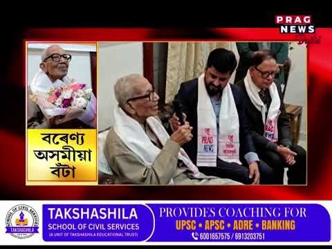 যশস্বী চিন্তাবিদ ড০ নগেন শইকীয়ালৈ বৰেণ্য অসমীয়া বঁটা