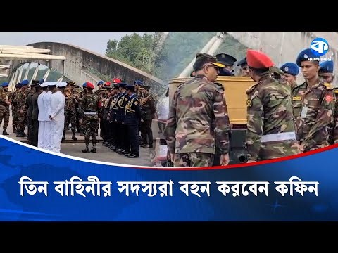 কবর পর্যন্ত তিন বাহিনীর সদস্যরা বহন করবেন খালেদা জিয়ার কফিন | Khaleda Zia | State Funeral
