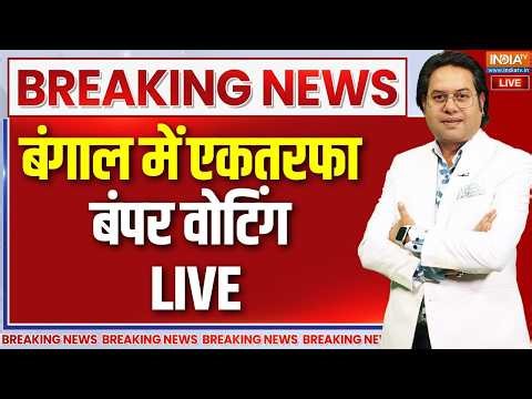 Bengal Re Voting Live : बंगाल में एकतरफा बंपर वोटिंग| TMC Vs BJP | Mamata Banerjee