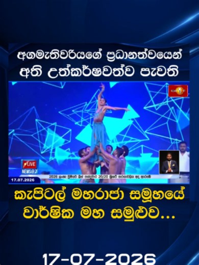 අගමැතිවරියගේ ප්‍රධානත්වයෙන් අති උත්කර්ෂවත්ව පැවති, කැපිටල් මහරාජා සමූහයේ වාර්ෂික මහ සමුළුව... #CMG #capitalmaharajagroup #excectiveoftheyear #stainstudio #News1st #EOTY