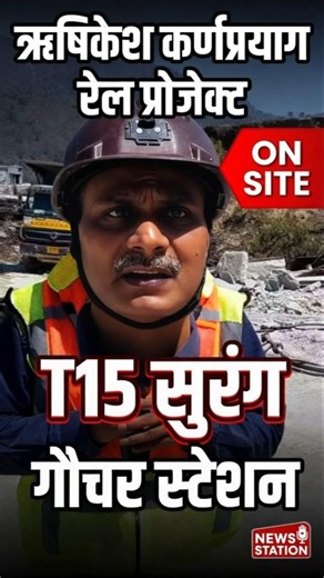 Gauchar Railway Station Takes Shape on Rishikesh-Karnaprayag Rail Corridor @NewsStation
