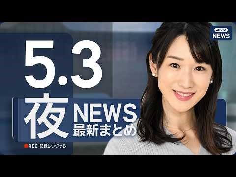 【ライブ】5/3 夜ニュースまとめ 最新情報を厳選してお届け ANN/テレ朝【LIVE】