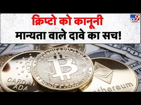 Crypto Currency India: क्रिप्टो को कानूनी मान्यता वाले दावे का सच!- Tv9 | Bitcoin | Viral News