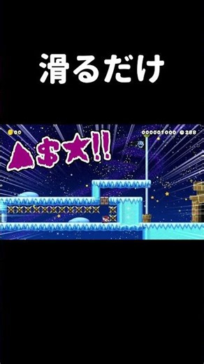 ス～っと滑るだけのコースがムズ過ぎたw マリメ2 #shorts