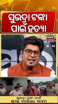ସୁଭଦ୍ରା ଟଙ୍କା ପାଇଁ ସ୍ତ୍ରୀକୁ ମାରିଲା ସ୍ୱାମୀ |Wife Murdered Over Subhadra Scheme Money ? Asala Katha