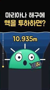 마리아나 해구에 핵을 투하하면? 딱 하나 남는다