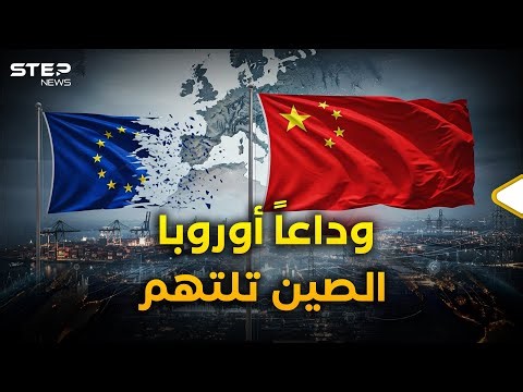 أوروبا وقعت في الفخ دون أن تشعر .. خطر الصين هيمن!
