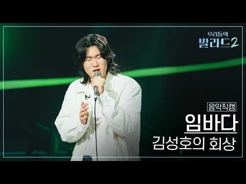 [4K직캠] 임바다🎧김성호의 회상｜'우리들의 발라드' 261005 1회