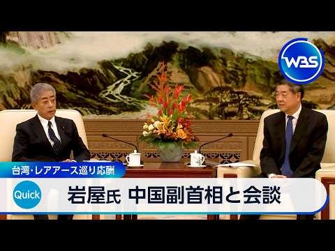 岩屋氏 中国副首相と会談 台湾･レアアース巡り応酬【WBS】