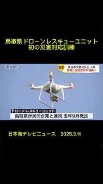 【災害最前線】ドローンの力で命を守る｜初の災害対応訓練が始動｜鳥取県ドローンレスキューユニット