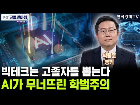 빅테크는 고졸자를 뽑는다, AI가 무너뜨린 학벌주의 (박종훈 앵커)