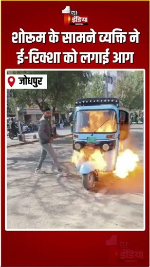 Jodhpur Auto Fire: बैटरी से परेशान व्यक्ति ने शोरूम के सामने ई-रिक्शा को लगाई आग | Viral Video