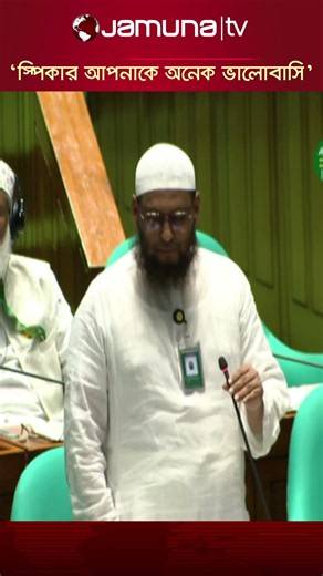 ‘হাদিসে একটি বাক্য আছে, তুমি যদি কাউকে ভালোবাসো তাকে জানিয়ে দাও’ #parliament #speker #jamunatv