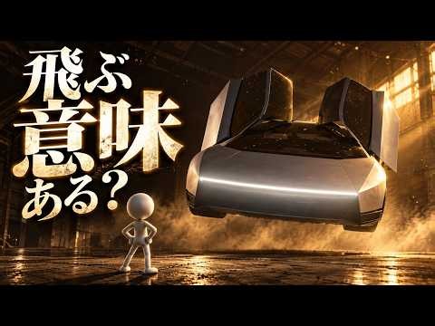 なぜテスラのロードスターは、空を飛ぶ必要があるのか？