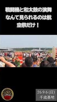 【航空自衛隊 千歳基地】勇ましさと規律の共存！鍛え抜かれた肉体が奏でる和太鼓の迫力！ #千歳のまち航空祭2026 #航空自衛隊千歳基地 #千歳機甲太鼓 #和太鼓 #航空自衛隊