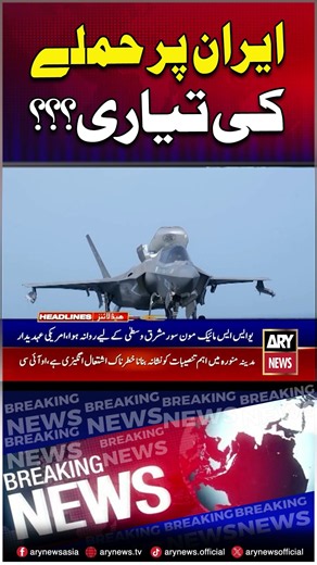 US Preparation to Attack Iran #donaldtrump #usiranwar #shorts #arynews