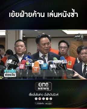 เย้ยฝ่ายค้าน เล่นหนังซ้ำ | สำนักข่าววันนิวส์
