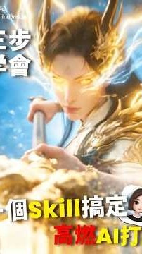 三步學會！一個Skill搞定高燃AI打戲！超簡單教學｜#AI教學 #豆包 #AI乾貨 #Skill