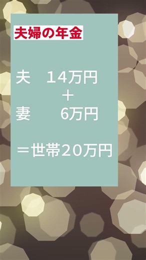 夫婦の年金は、なぜ足し算して見るの？【106話/365話】