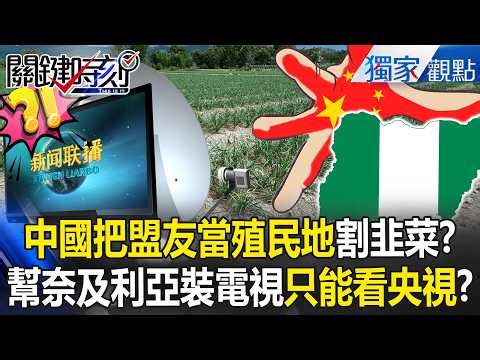 奈及利亞不滿「國內到處都是中國人」？！150紡織廠剩4間「被紅色供應鏈害慘」？！【關鍵時刻】張炤和