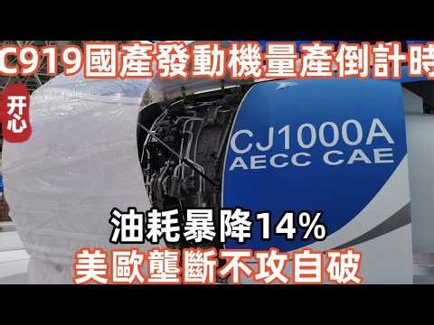 C919國產發動機CJ-1000A量產倒計時：油耗暴降14%，美歐壟斷不攻自破