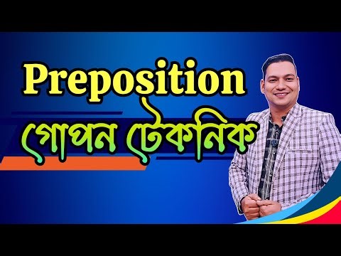 Preposition এর গোপন টেকনিক | Preposition শেখার সহজ টেকনিক