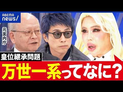 【皇室典範】何を変えたいの？万世一系って何だ？皇位継承問題って？基本のキから学び直す｜アベプラ