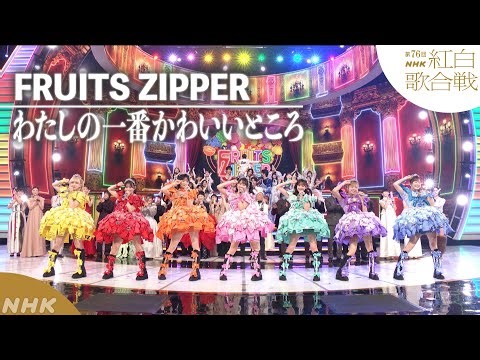 【#NHK紅白】FRUITS ZIPPER「わたしの一番かわいいところ」KAWAII旋風で大ブレイク｜紅白歌合戦｜NHK