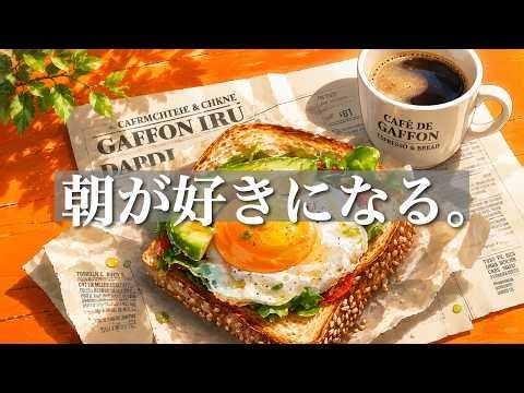 【Morning Playlist】朝から気分が一気に上がる、最高に気持ちいい洋楽｜通勤・ドライブ・朝活BGM