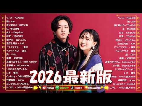 『2026最新版』今流行ってるJ-POP新曲メドレー✨ 2026ヒット曲メドレー✨YOASOBI、優里、 米津玄師 、こっちのけんと、Ado