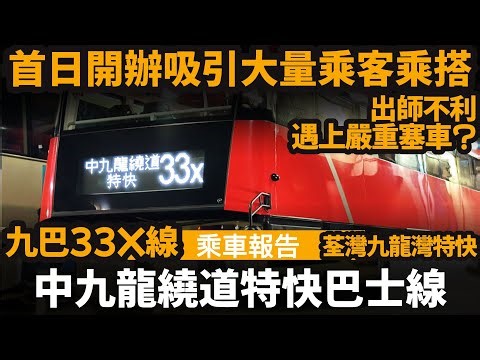 中九龍繞道特快巴士線 ── 首日開辦吸引大量乘客乘搭 | 出師不利遇上嚴重塞車? | 去九龍灣的確好快 | 九巴33X線 | 來往荃灣西站及油塘 | 中九龍繞道